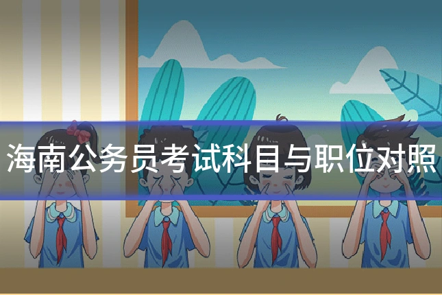 海南公务员考试科目与职位对照