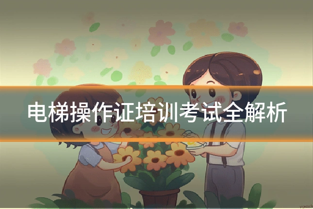 电梯操作证培训考试全解析