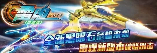 《雷电2014（雷霆版）》月收入破千万 渠道营销成关键