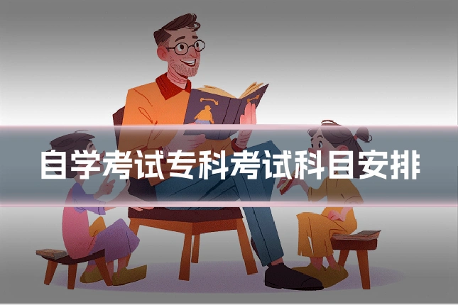 自学考试专科考试科目安排