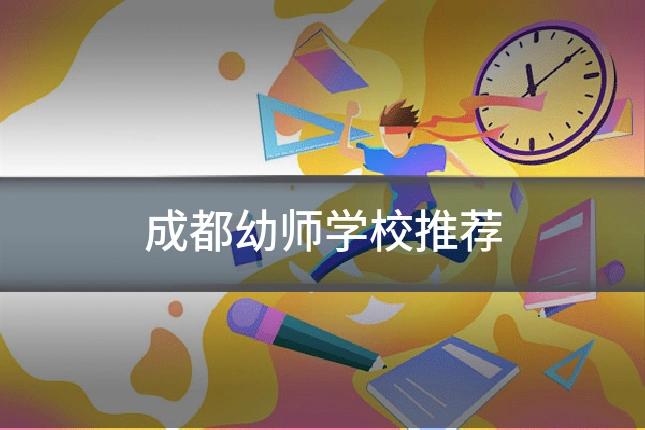 成都幼师学校推荐