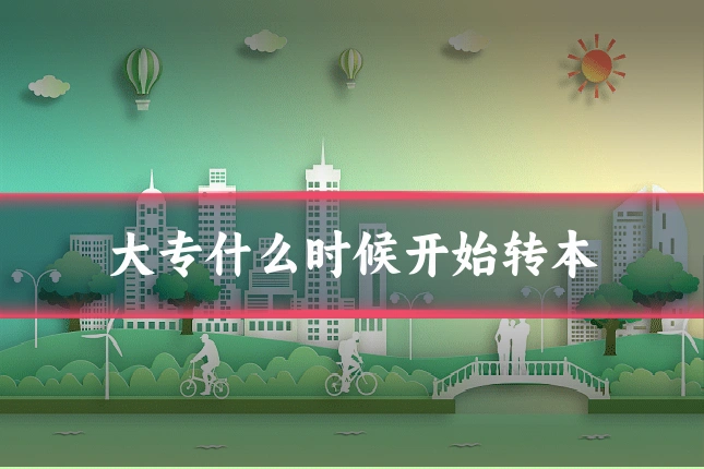 大专什么时候开始转本