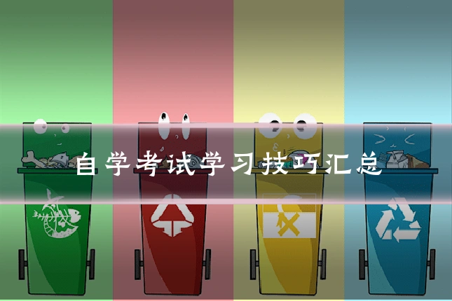 自学考试学习技巧汇总