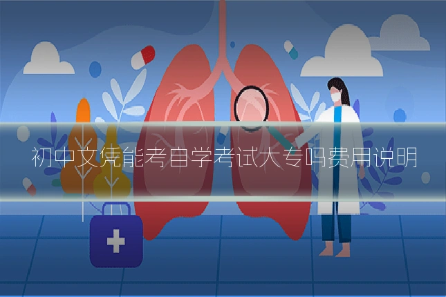 初中文凭能考自学考试大专吗费用说明
