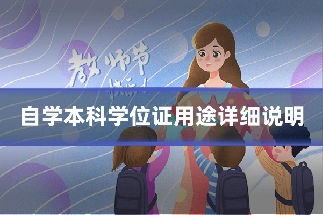 自学本科学位证用途详细说明