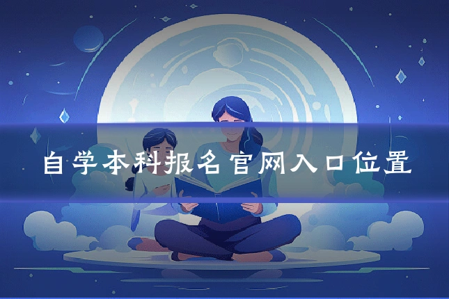 自学本科报名官网入口位置