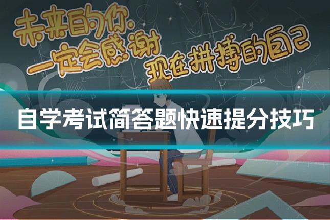 自学考试简答题快速提分技巧