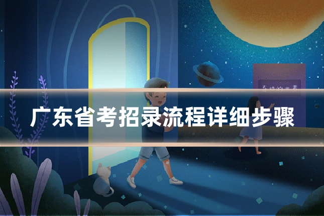 广东省考招录流程详细步骤
