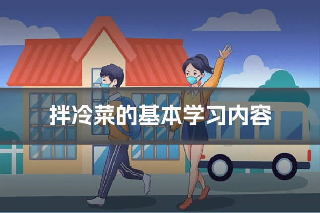 拌冷菜的基本学习内容