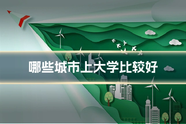 哪些城市上大学比较好