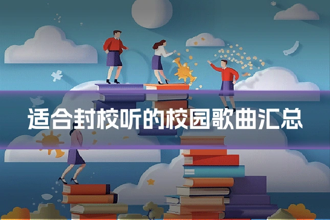 适合封校听的校园歌曲汇总