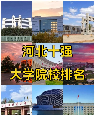 河北省大学