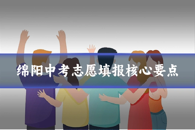 绵阳中考志愿填报核心要点