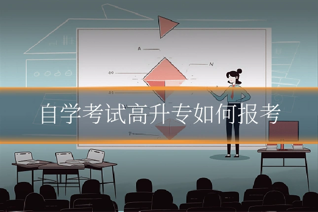 自学考试高升专如何报考