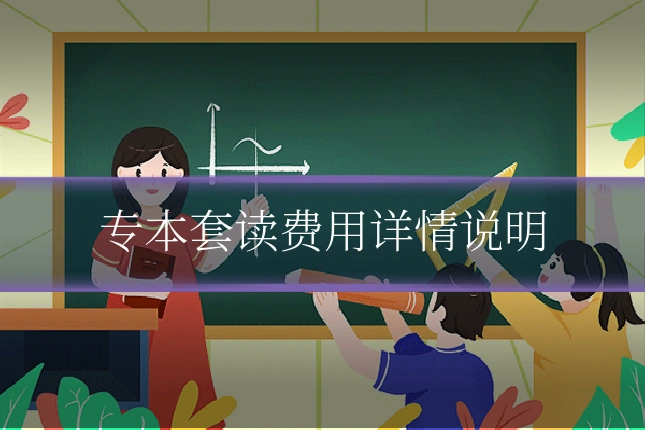 专本套读费用详情说明