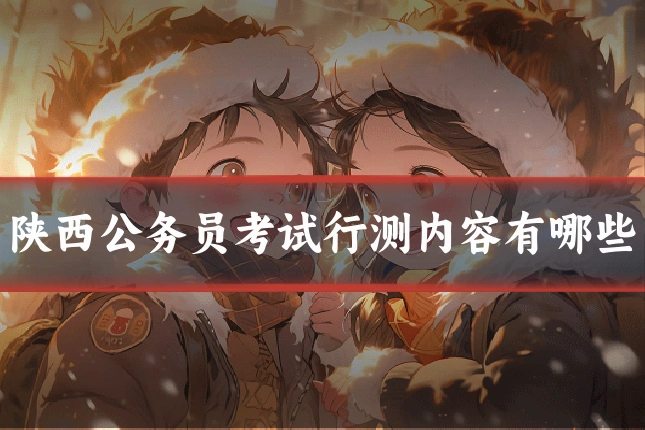 陕西公务员考试行测内容有哪些