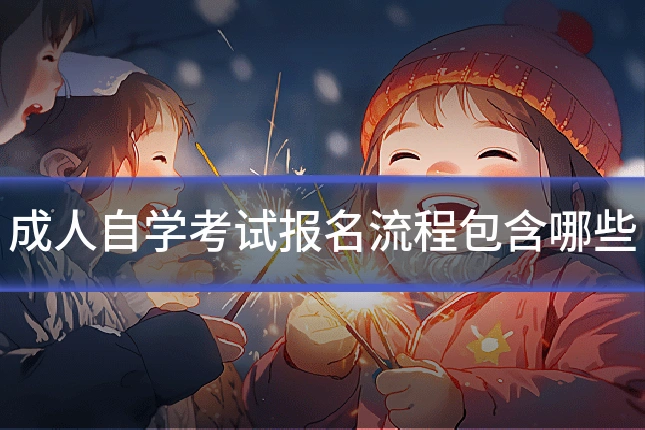 成人自学考试报名流程包含哪些