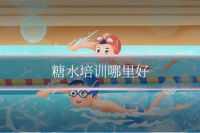 糖水培训哪里好