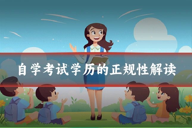 自学考试学历的正规性解读