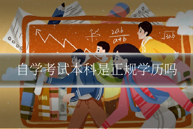 自学考试本科是正规学历吗