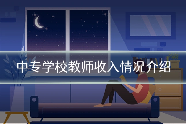 中专学校教师收入情况介绍