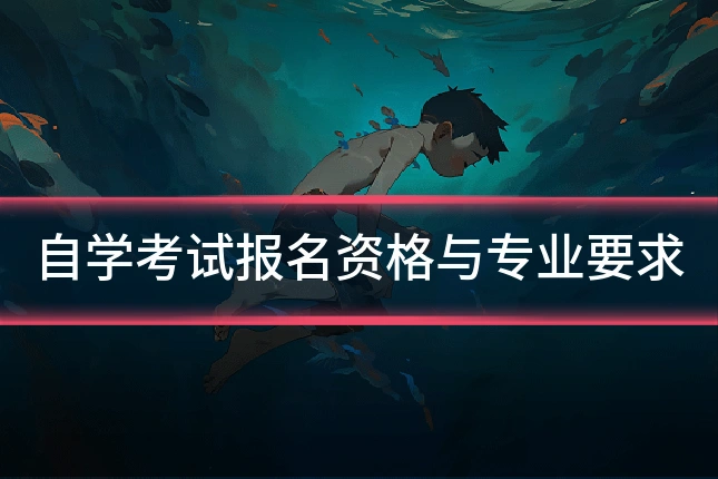 自学考试报名资格与专业要求