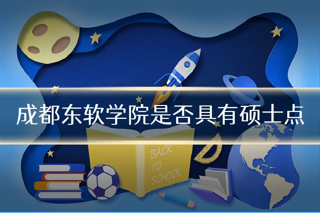 成都东软学院是否具有硕士点