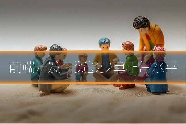 前端开发工资多少算正常水平