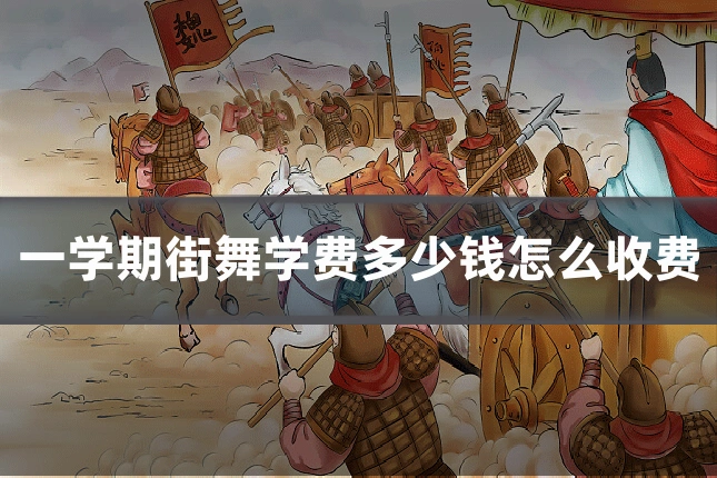 一学期街舞学费多少钱怎么收费