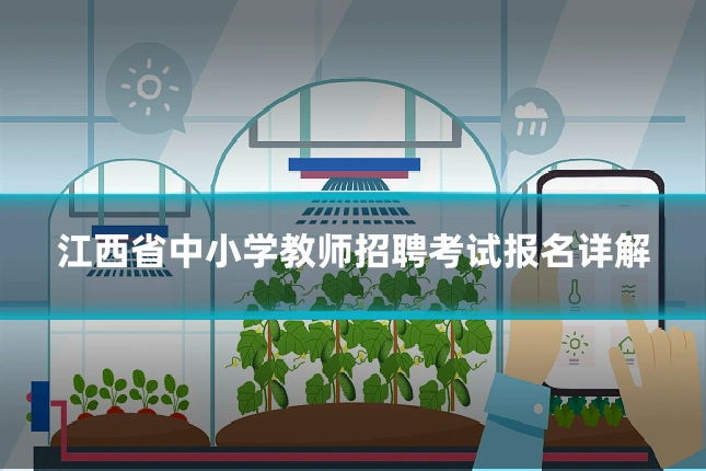 江西省中小学教师招聘考试报名详解