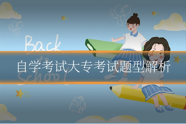 自学考试大专考试题型解析