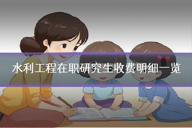 水利工程在职研究生收费明细一览