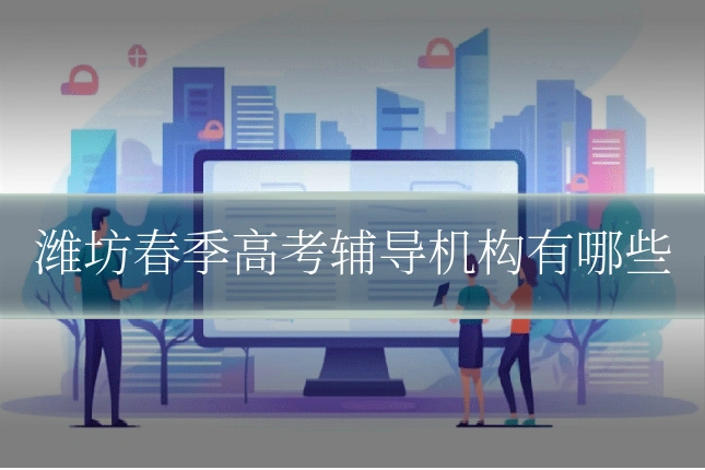 潍坊春季高考辅导机构有哪些