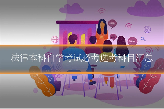 法律本科自学考试必考选考科目汇总