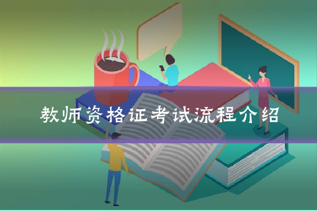 教师资格证考试流程介绍