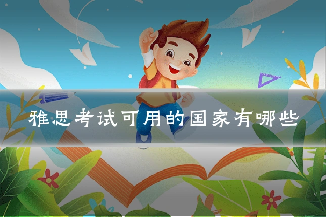 雅思考试可用的国家有哪些