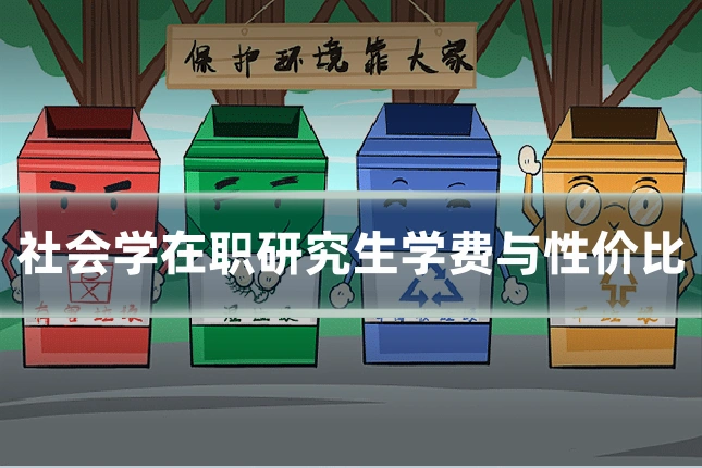 社会学在职研究生学费与性价比