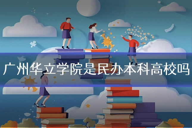 广州华立学院是民办本科高校吗