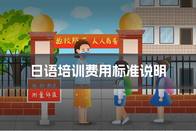 日语培训费用标准说明