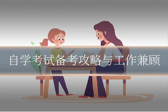 自学考试备考攻略与工作兼顾