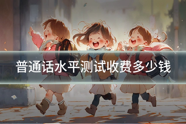 普通话水平测试收费多少钱