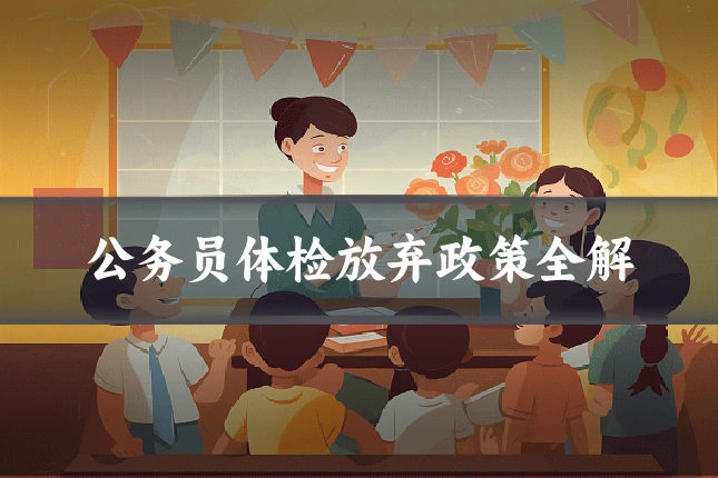 公务员体检放弃政策全解