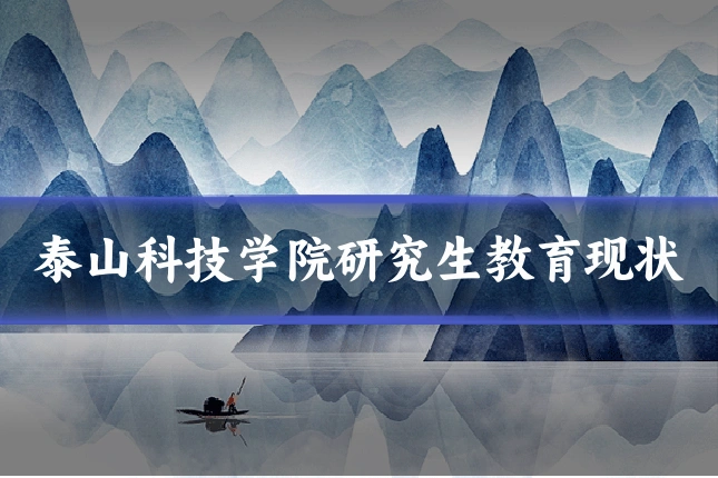 泰山科技学院研究生教育现状