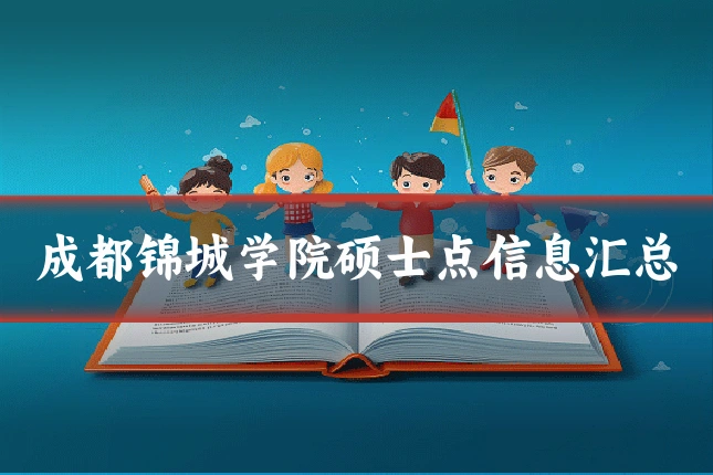 成都锦城学院硕士点信息汇总