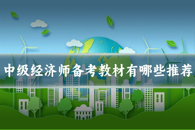 中级经济师备考教材有哪些推荐