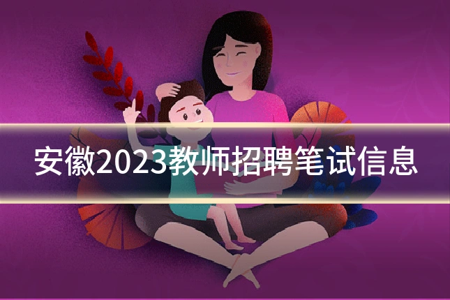 安徽2023教师招聘笔试信息