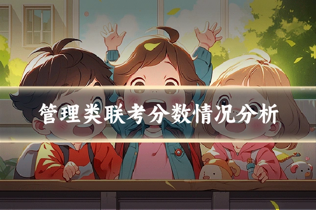 管理类联考分数情况分析