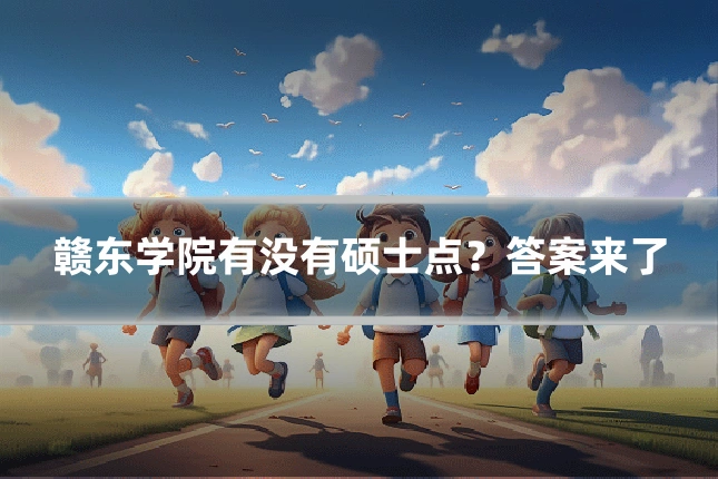 赣东学院有没有硕士点?答案来了