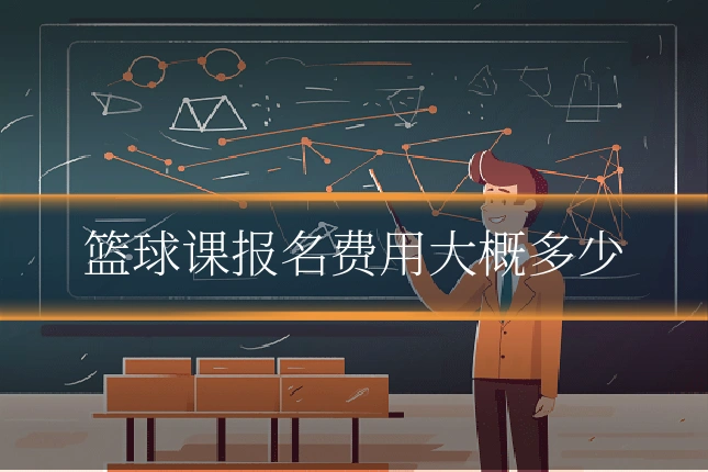 篮球课报名费用大概多少
