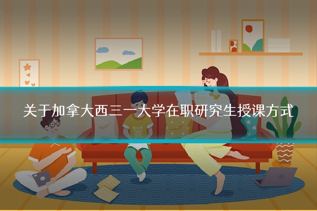 关于加拿大西三一大学在职研究生授课方式
